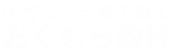 おくむら政佳