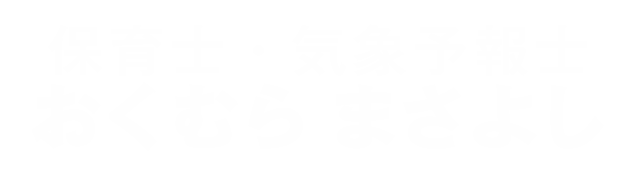 おくむらまさよし