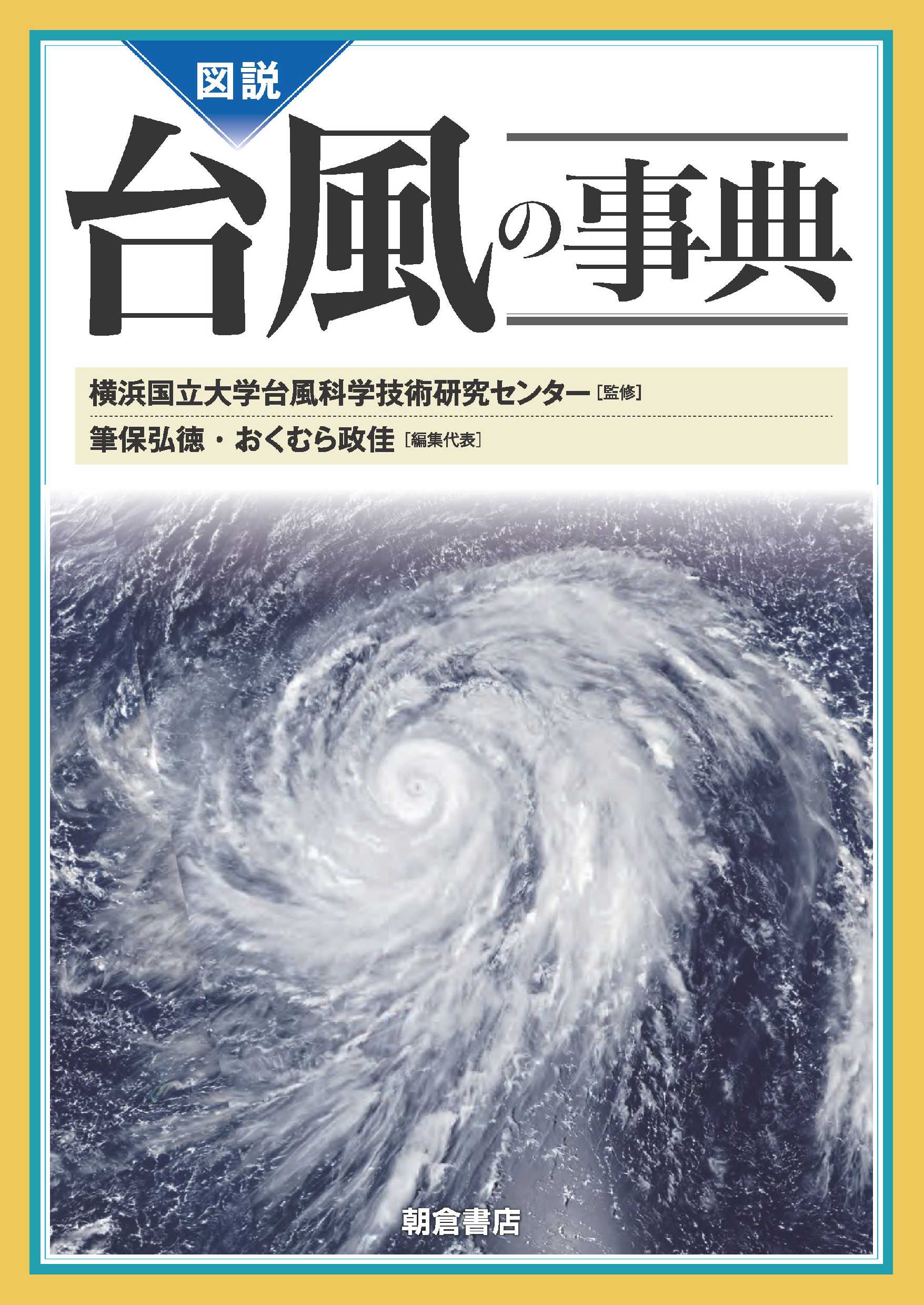 初の書籍『台風の事典』が出版されました - おくむらまさよし