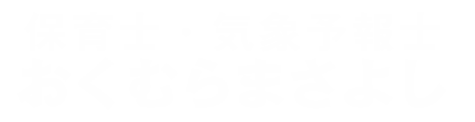おくむらまさよし