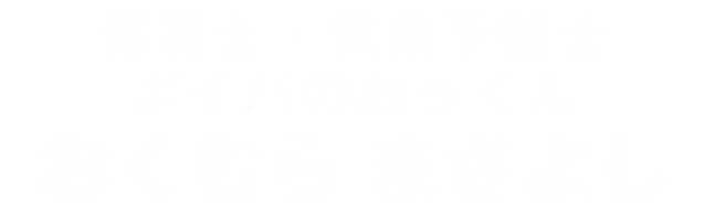 おくむらまさよし